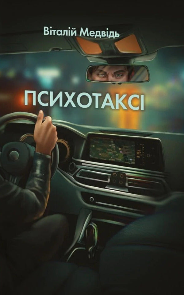 Psychotaxis - Психотакс Vitaly Medved - Вталй Ведмдь 9786170709066-1
