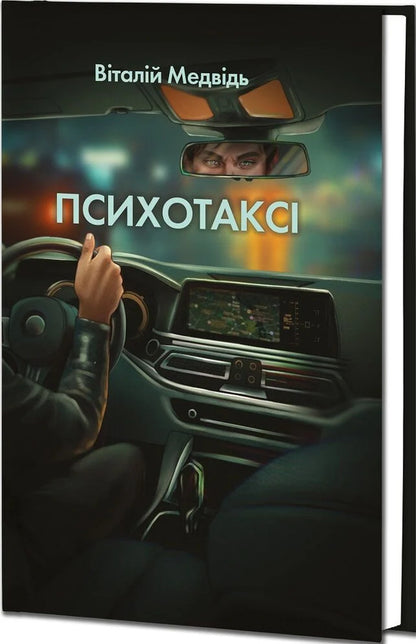 Psychotaxis - Психотакс Vitaly Medved - Вталй Ведмдь 9786170709066-2