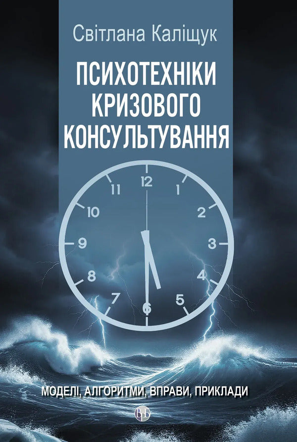 Psychotechniques Of Crisis Counseling - Психотехнки кризового консультування Svetlana Kalyshchuk - Свтлана Калщук 9786178419608-1