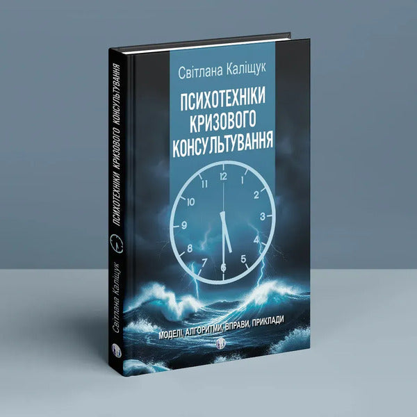 Psychotechniques Of Crisis Counseling - Психотехнки кризового консультування Svetlana Kalyshchuk - Свтлана Калщук 9786178419608-3