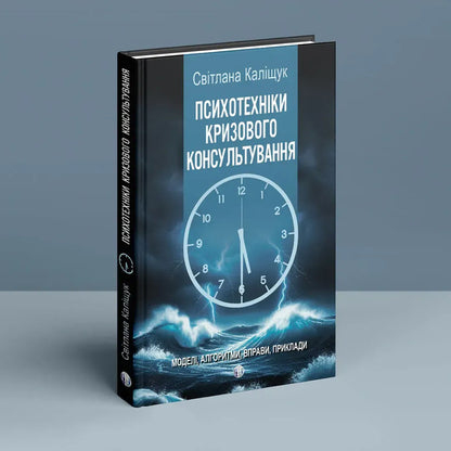 Psychotechniques Of Crisis Counseling - Психотехнки кризового консультування Svetlana Kalyshchuk - Свтлана Калщук 9786178419608-3
