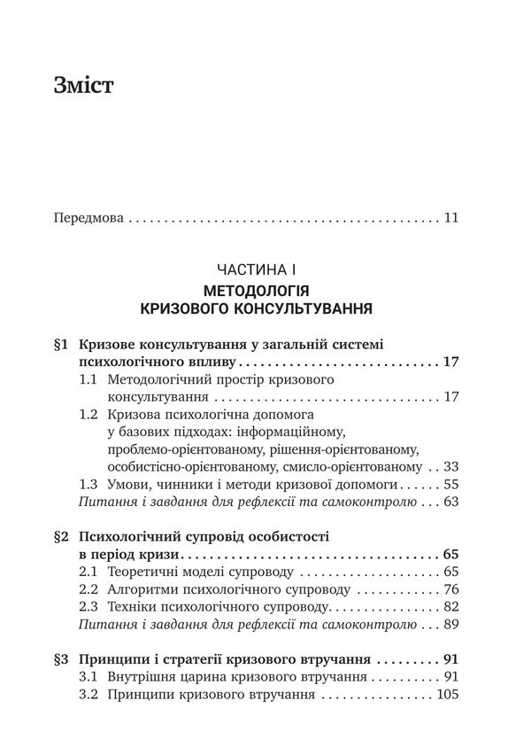 Psychotechniques Of Crisis Counseling - Психотехнки кризового консультування Svetlana Kalyshchuk - Свтлана Калщук 9786178419608-4