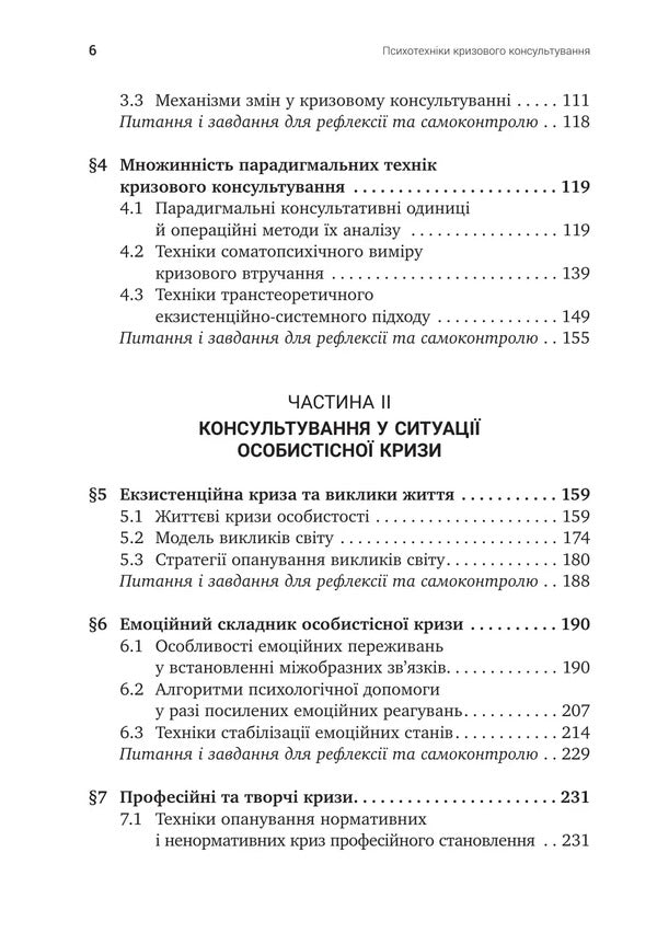 Psychotechniques Of Crisis Counseling - Психотехнки кризового консультування Svetlana Kalyshchuk - Свтлана Калщук 9786178419608-5