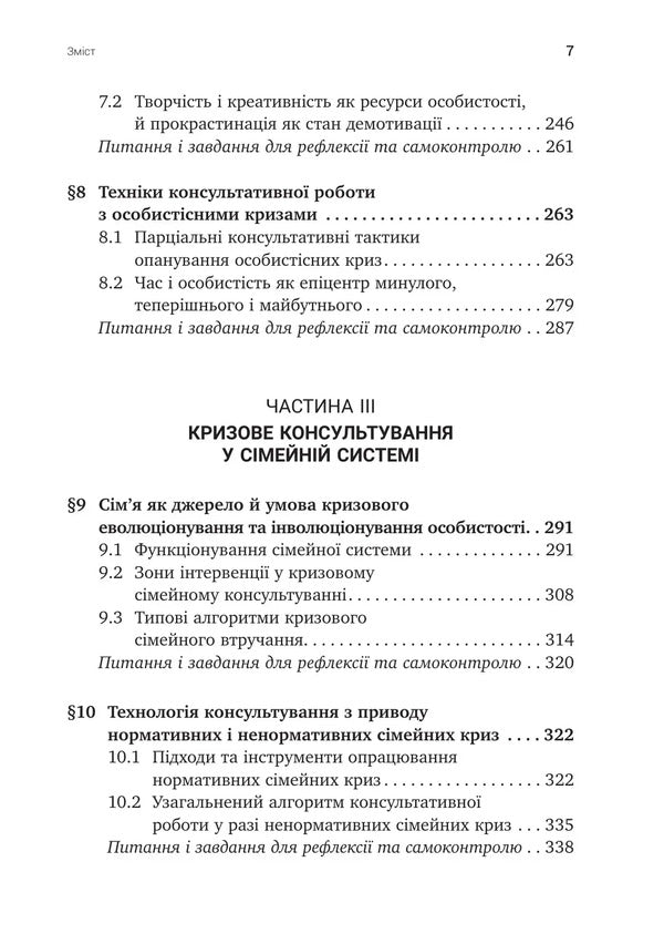 Psychotechniques Of Crisis Counseling - Психотехнки кризового консультування Svetlana Kalyshchuk - Свтлана Калщук 9786178419608-6