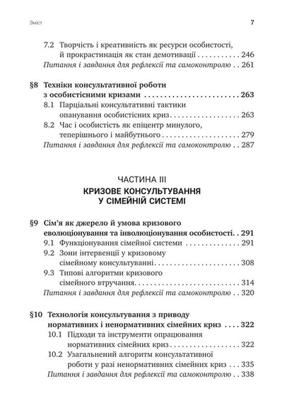 Psychotechniques Of Crisis Counseling - Психотехнки кризового консультування Svetlana Kalyshchuk - Свтлана Калщук 9786178419608-6