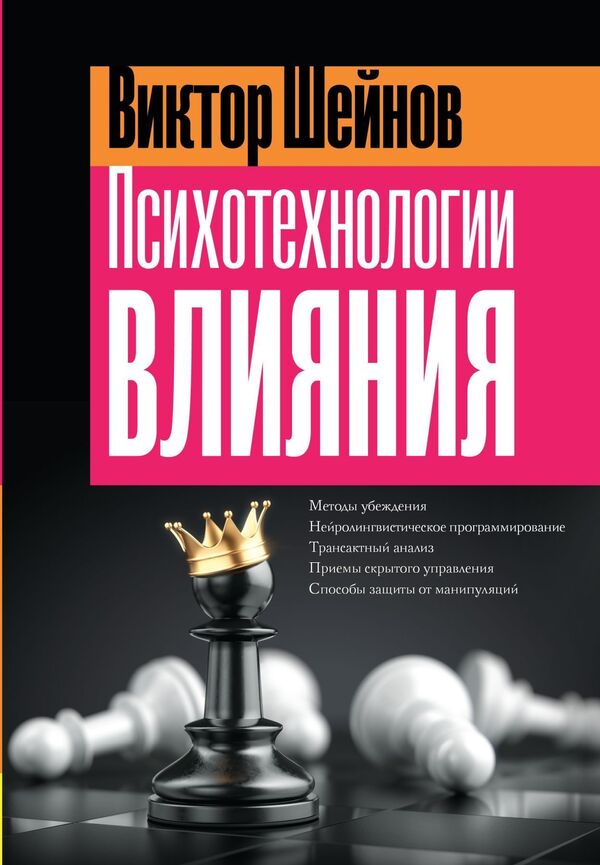 Psychotechnologies Of Influence - Психотехнологии влияния Victor Sheinov - Виктор Шейнов Does not apply-1