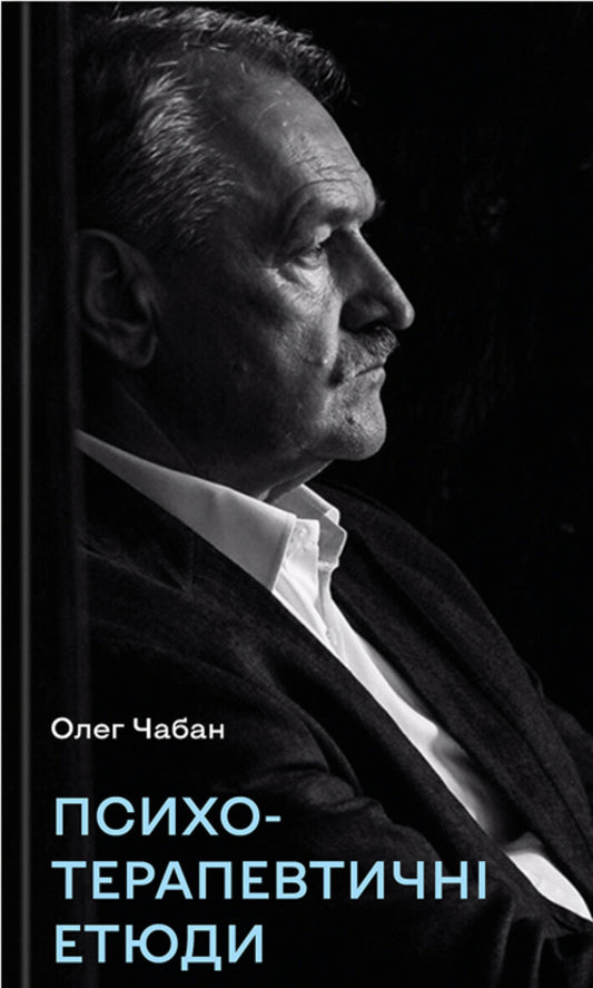 Psychotherapeutic Sketches / Психотерапевтичні етюди Oleg Chaban / Олег Чабан 9786175484777-1