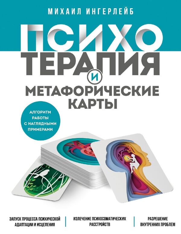 Psychotherapy And Metaphorical Cards - Психотерапия и метафорические карты Mikhail Ingerleib - Михаил Ингерлейб Does not apply-1