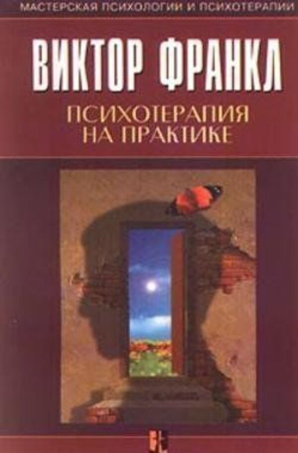 Psychotherapy In Practice - Психотерапия на практике Frankl Victor - Франкл Виктор Does not apply-1