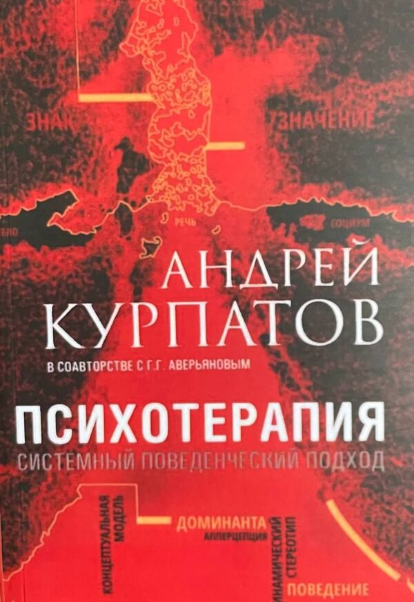 Psychotherapy Systems Behavioral Approach - Психотерапия Системный поведенческий подход Andrey Kurpatov - Андрей Курпатов Does not apply-1