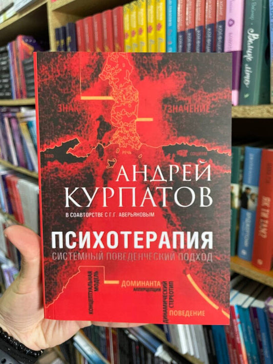 Psychotherapy Systems Behavioral Approach - Психотерапия Системный поведенческий подход Andrey Kurpatov - Андрей Курпатов Does not apply-2