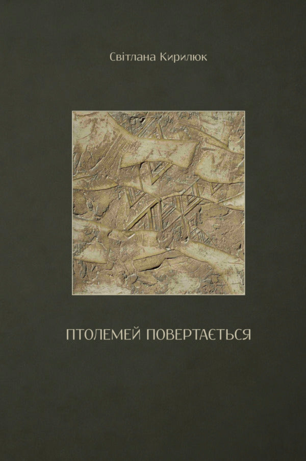 Ptolemy Returns - Птолемей повертаться Svetlana Kirilyuk - Светлана Кирилюк 9786178642730-1