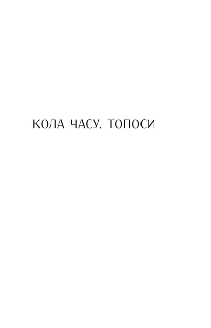 Ptolemy Returns - Птолемей повертаться Svetlana Kirilyuk - Светлана Кирилюк 9786178642730-4