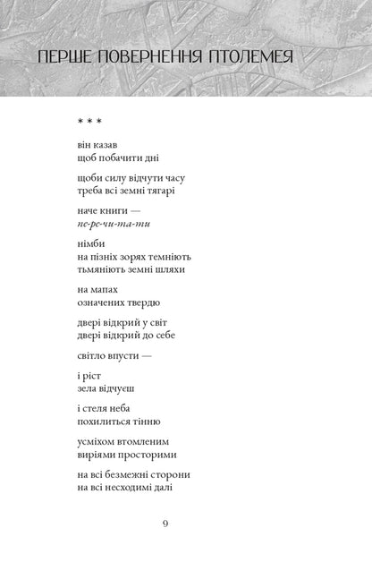 Ptolemy Returns - Птолемей повертаться Svetlana Kirilyuk - Светлана Кирилюк 9786178642730-5