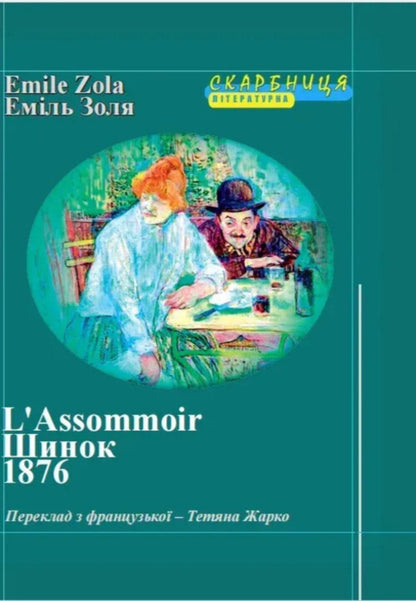 Pub / Шинок Эмиль Золя 978-966-8382-98-7-1
