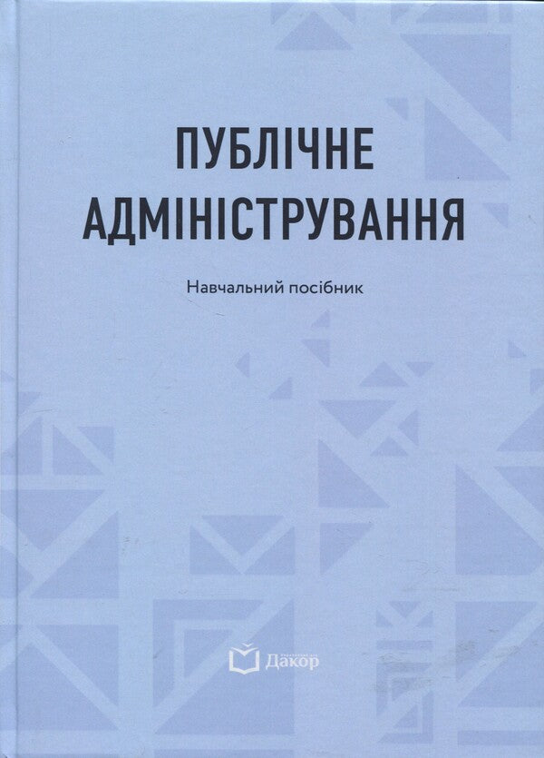 Public Administration - Публчне адмнстрування - Author not specified 9786178588007-1