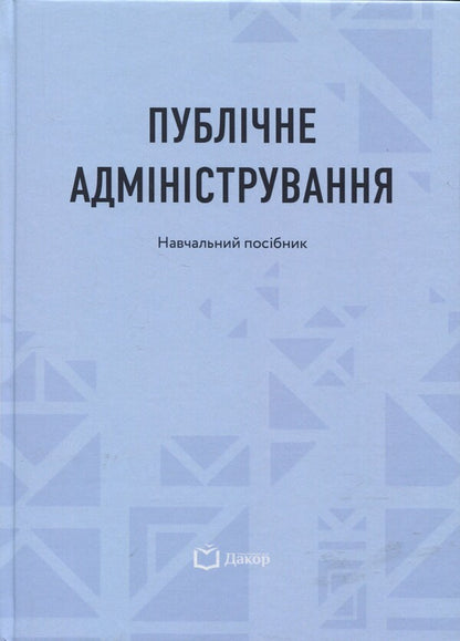 Public Administration - Публчне адмнстрування - Author not specified 9786178588007-1