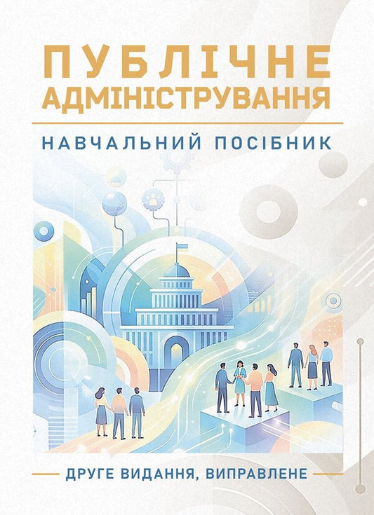 Public Administration - Публчне адмнстрування - Author not specified 9789668086724-1