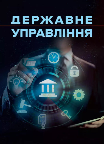 Public Administration / Державне управління Valery Petkov, V. Bortnyak, Sergei Vitvitsky, Alexei Dnipv / Валерій Петков, В. Борстняк, Сергій Вітвітський, Олексій Дніпров 9789663731926-1