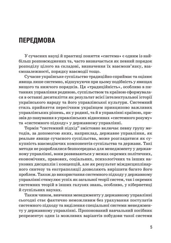 Public Administration / Державне управління Valery Petkov, V. Bortnyak, Sergei Vitvitsky, Alexei Dnipv / Валерій Петков, В. Борстняк, Сергій Вітвітський, Олексій Дніпров 9789663731926-4