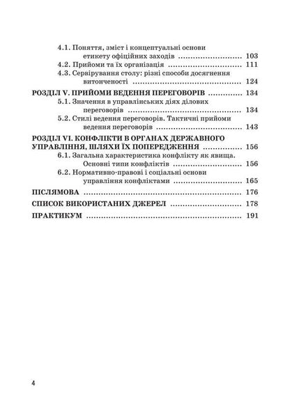 Public Administration / Державне управління Valery Petkov, V. Bortnyak, Sergei Vitvitsky, Alexei Dnipv / Валерій Петков, В. Борстняк, Сергій Вітвітський, Олексій Дніпров 9789663731926-3