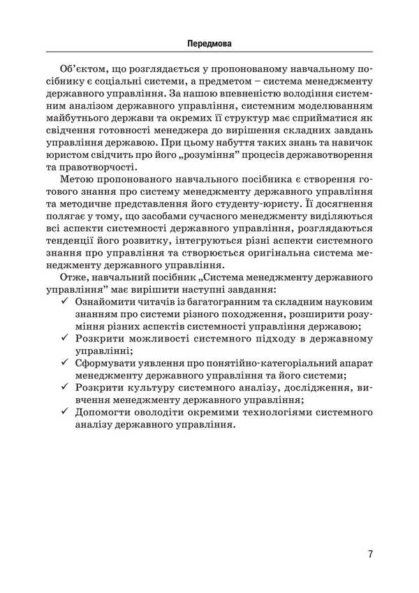 Public Administration / Державне управління Valery Petkov, V. Bortnyak, Sergei Vitvitsky, Alexei Dnipv / Валерій Петков, В. Борстняк, Сергій Вітвітський, Олексій Дніпров 9789663731926-6