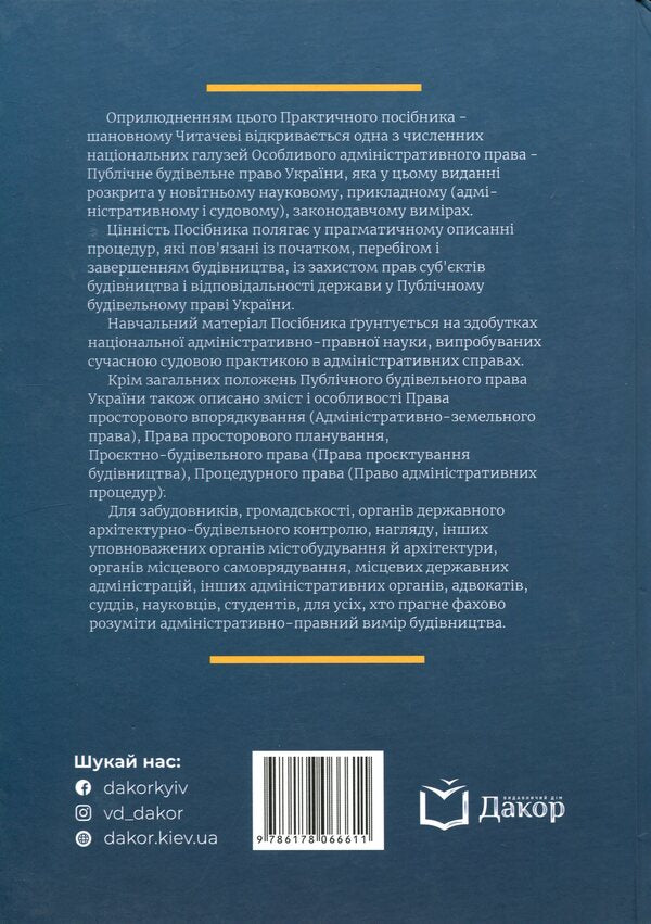 Public Construction Law Of Ukraine - Публчне будвельне право Украни Vladimir Bevzenko, Maryna Susak - Володимир Бевзенко, Марина Сусак 9786178066611-2