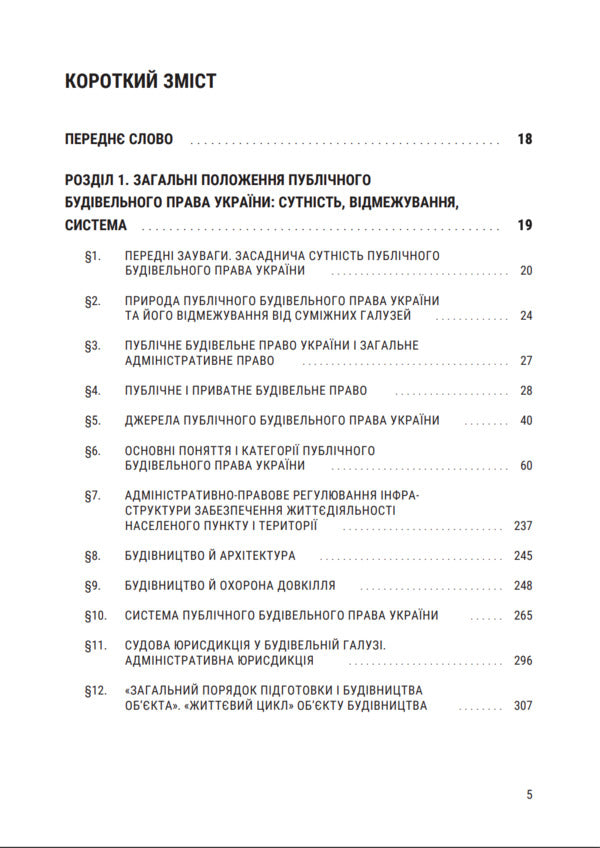Public Construction Law Of Ukraine - Публчне будвельне право Украни Vladimir Bevzenko, Maryna Susak - Володимир Бевзенко, Марина Сусак 9786178066611-3