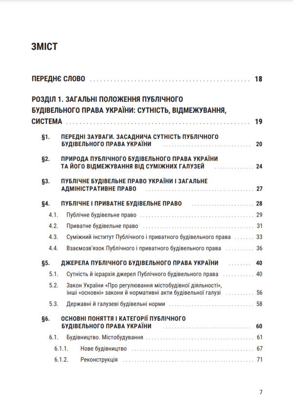 Public Construction Law Of Ukraine - Публчне будвельне право Украни Vladimir Bevzenko, Maryna Susak - Володимир Бевзенко, Марина Сусак 9786178066611-5