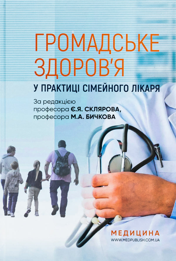 Public Health In The Practice Of A Family Doctor - Громадське здоровя у практиц смейного лкаря Yevgeny Sklyarov, M.A. Bychkov, N.N. Gromnatskaya - вген Скляров, М.А. 9786175057780-1