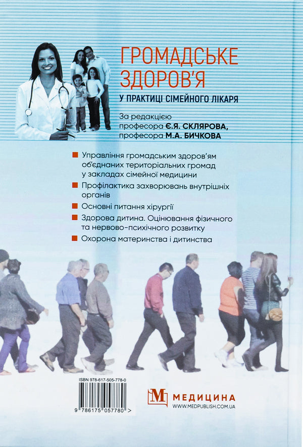 Public Health In The Practice Of A Family Doctor - Громадське здоровя у практиц смейного лкаря Yevgeny Sklyarov, M.A. Bychkov, N.N. Gromnatskaya - вген Скляров, М.А. 9786175057780-2