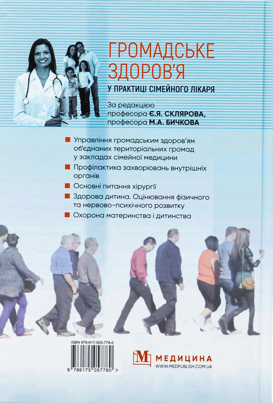 Public Health In The Practice Of A Family Doctor - Громадське здоровя у практиц смейного лкаря Yevgeny Sklyarov, M.A. Bychkov, N.N. Gromnatskaya - вген Скляров, М.А. 9786175057780-2