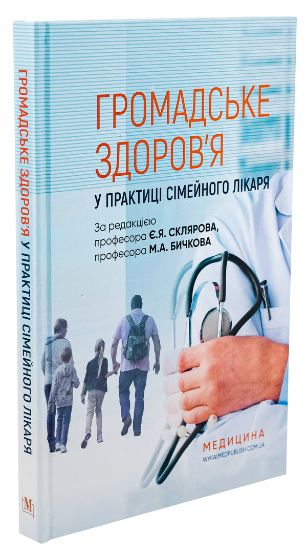 Public Health In The Practice Of A Family Doctor - Громадське здоровя у практиц смейного лкаря Yevgeny Sklyarov, M.A. Bychkov, N.N. Gromnatskaya - вген Скляров, М.А. 9786175057780-3