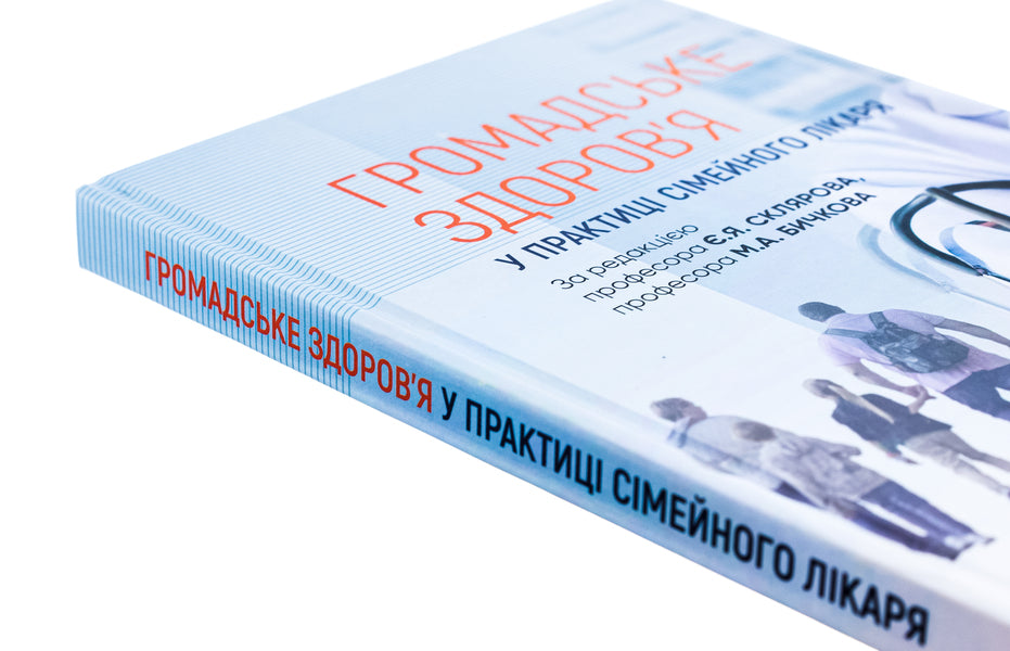 Public Health In The Practice Of A Family Doctor - Громадське здоровя у практиц смейного лкаря Yevgeny Sklyarov, M.A. Bychkov, N.N. Gromnatskaya - вген Скляров, М.А. 9786175057780-4