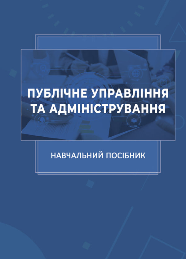 Public Management And Administration / Публічне управління та адміністрування Valentina Yakobchuk / Валентина Якобчук 9786175209240-1