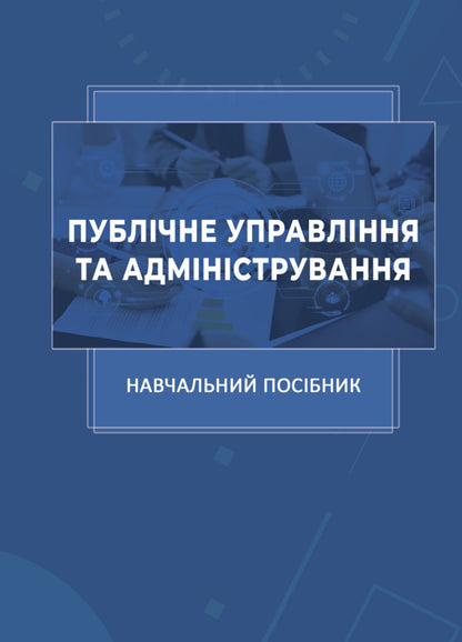 Public Management And Administration / Публічне управління та адміністрування Valentina Yakobchuk / Валентина Якобчук 9786175209240-1