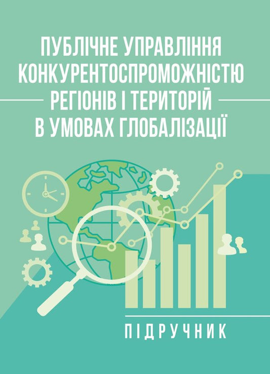 Public Management Of The Competitiveness Of Regions And Territories In The Conditions Of Globalization - Публчне управлння конкурентоспроможнстю регонв територй в умовах глобалзац Nadezhda Bondarchuk, T A Krushelnitskaya, M M Treshchov - Надежда Бондарчук, Т А Крушельницькая, М М Трещов 9786178919085-1