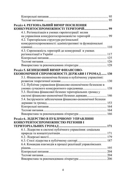 Public Management Of The Competitiveness Of Regions And Territories In The Conditions Of Globalization - Публчне управлння конкурентоспроможнстю регонв територй в умовах глобалзац Nadezhda Bondarchuk, T A Krushelnitskaya, M M Treshchov - Надежда Бондарчук, Т А Крушельницькая, М М Трещов 9786178919085-3