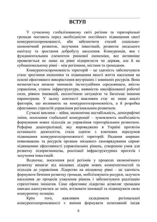 Public Management Of The Competitiveness Of Regions And Territories In The Conditions Of Globalization - Публчне управлння конкурентоспроможнстю регонв територй в умовах глобалзац Nadezhda Bondarchuk, T A Krushelnitskaya, M M Treshchov - Надежда Бондарчук, Т А Крушельницькая, М М Трещов 9786178919085-5