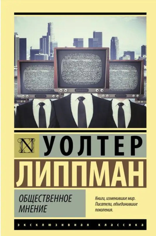 Public Opinion - Общественное мнение Walter Lippman - Уолтер Липпман Does not apply-1