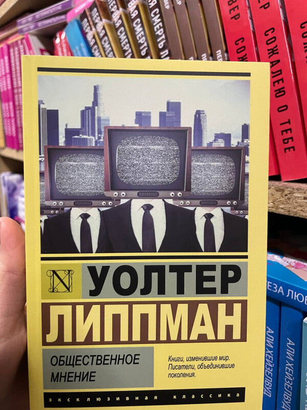 Public Opinion - Общественное мнение Walter Lippman - Уолтер Липпман Does not apply-2