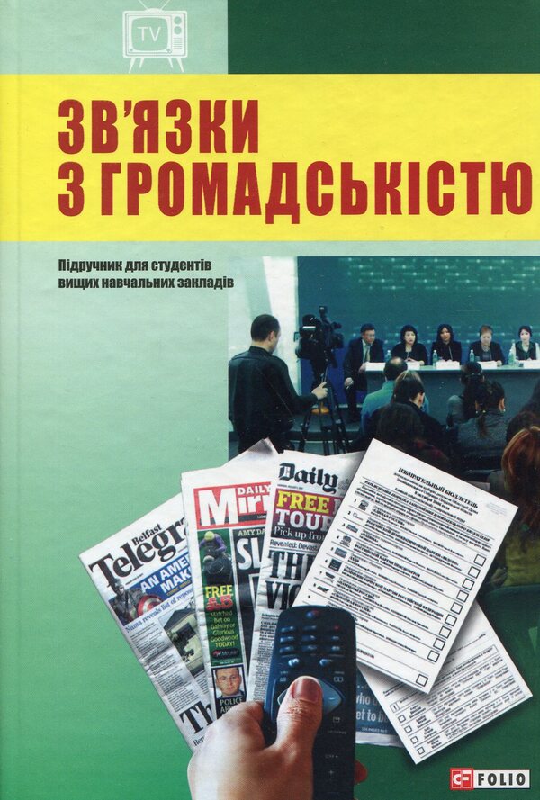 Public Relations / Зв'язки з громадськістю Марта Гримская 978-966-03-7250-4-1