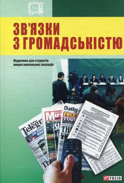 Public Relations / Зв'язки з громадськістю Марта Гримская 978-966-03-7250-4-1