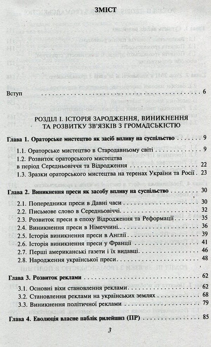 Public Relations / Зв'язки з громадськістю Марта Гримская 978-966-03-7250-4-3