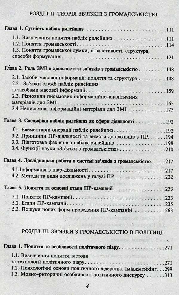 Public Relations / Зв'язки з громадськістю Марта Гримская 978-966-03-7250-4-4