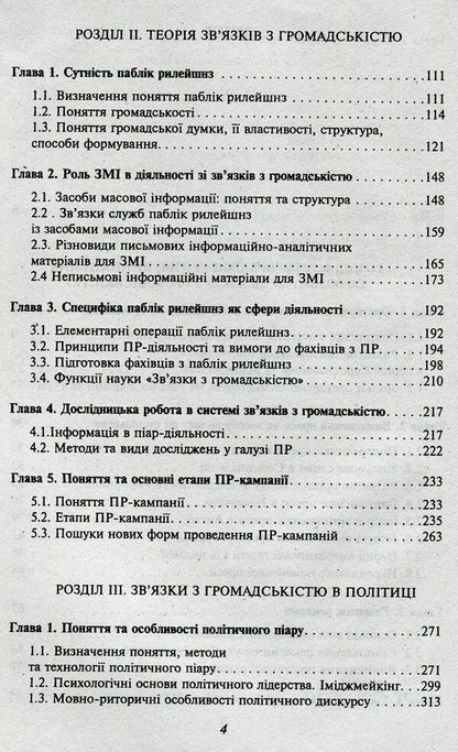 Public Relations / Зв'язки з громадськістю Марта Гримская 978-966-03-7250-4-4