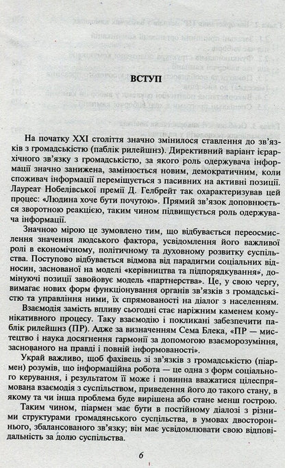 Public Relations / Зв'язки з громадськістю Марта Гримская 978-966-03-7250-4-6