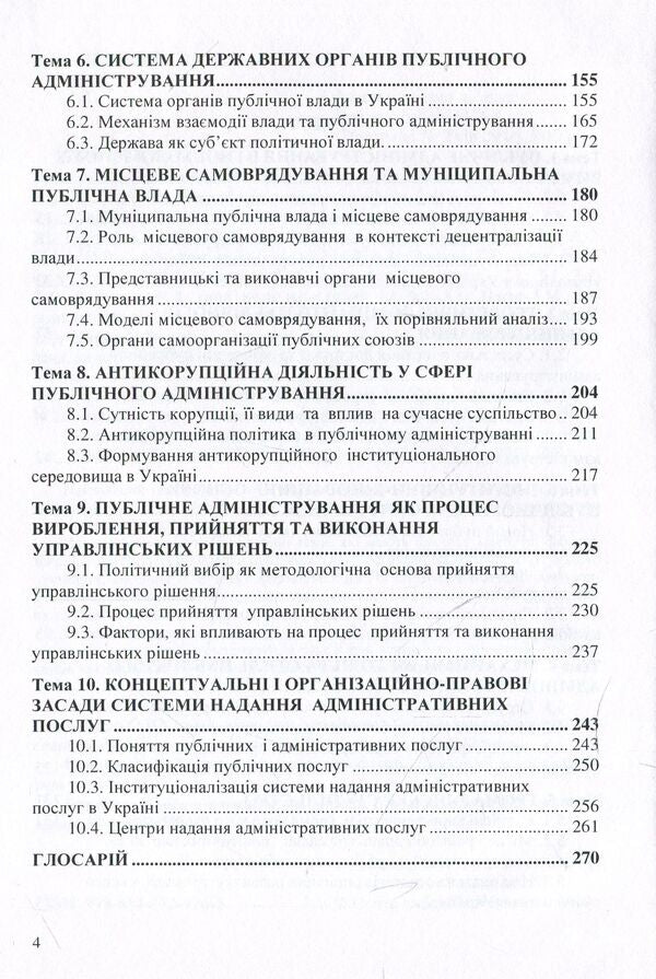 Public administration / Публічне адміністрування  978-617-673-926-5-4