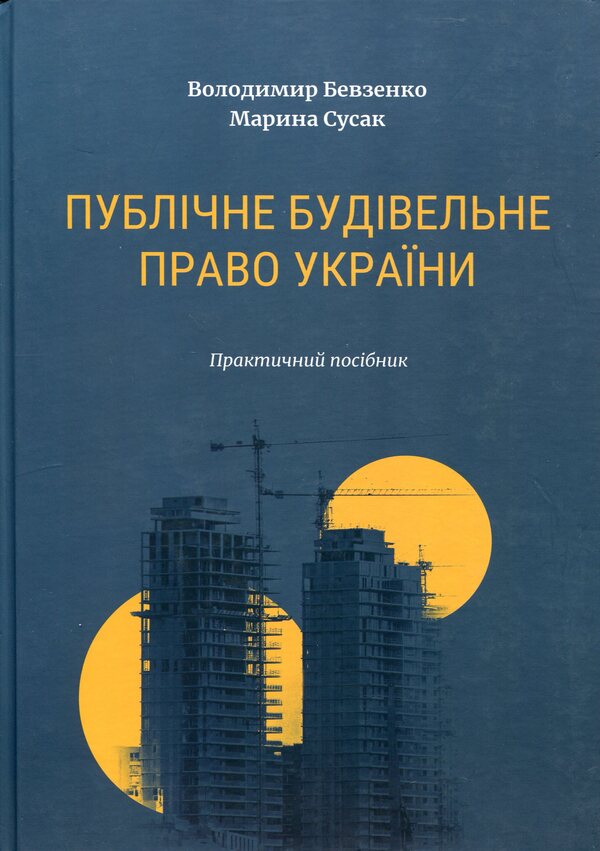 Public construction law of Ukraine / Публічне будівельне право України Владимир Бевзенко, Марина Сусак 978-617-8066-61-1-1