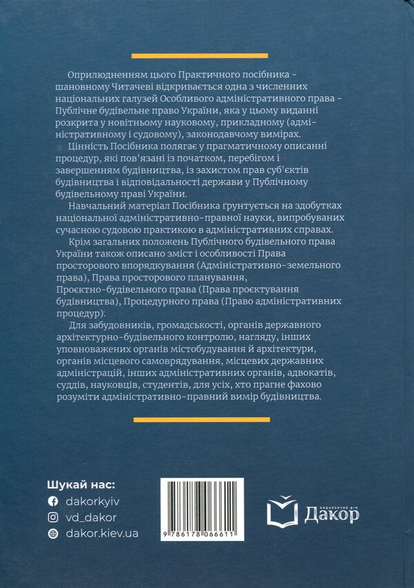 Public construction law of Ukraine / Публічне будівельне право України Владимир Бевзенко, Марина Сусак 978-617-8066-61-1-2